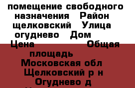 помещение свободного назначения › Район ­ щелковский › Улица ­ огуднево › Дом ­ 19 › Цена ­ 5 500 000 › Общая площадь ­ 250 - Московская обл., Щелковский р-н, Огуднево д. Недвижимость » Помещения продажа   